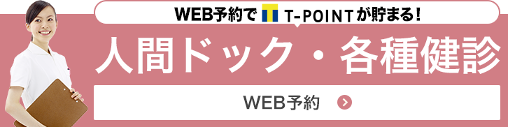 人間ドック・各種検診Web予約