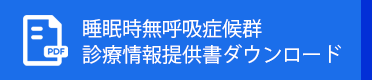 睡眠時無呼吸症候群診療情報提供書