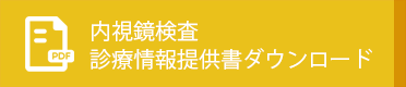 内視鏡検査診療情報提供書