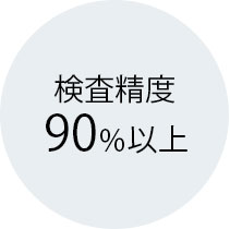 検査精度は90%以上