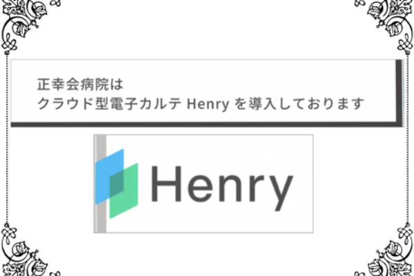 中小病院向けクラウド型電子カルテ・レセコンシステム　「Henry」を導入しましたサムネイル