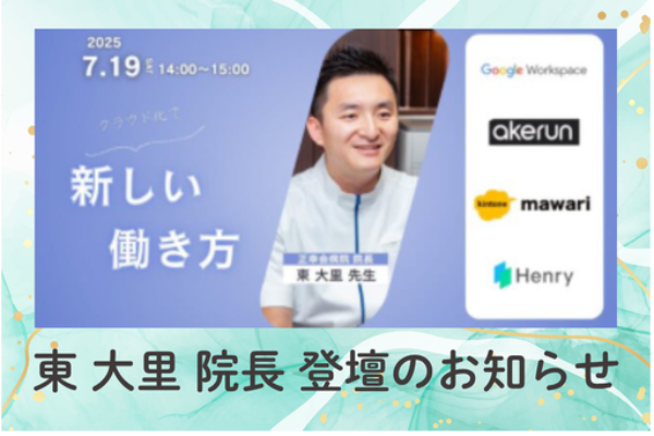 東 大里院長　登壇のお知らせサムネイル