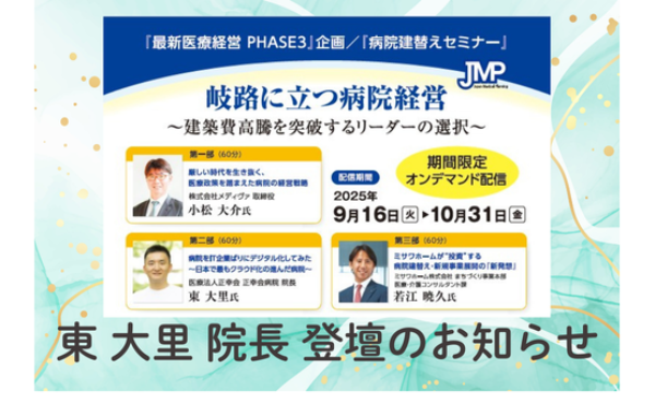 2025年　9/16(火)～10/31(金)　期間限定オンデマンド配信　　　　　　　　　　　　　　　　　　　　　　　株式会社日本医療企画×ミサワホーム株式会社共催セミナーにて、東 大里院長が登壇します