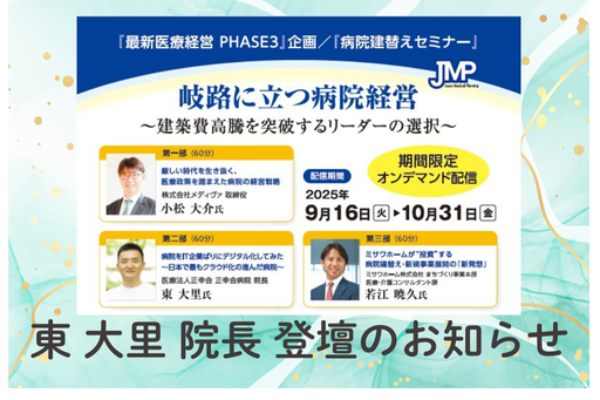 株式会社日本医療企画×ミサワホーム株式会社共催セミナーにて、東 大里院長が登壇しますサムネイル