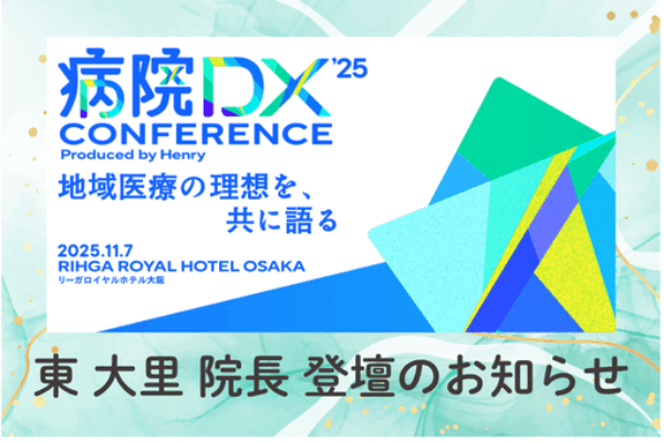 株式会社ヘンリー主催「病院DXカンファレンス2025」にて東 大里院長が登壇しましたサムネイル