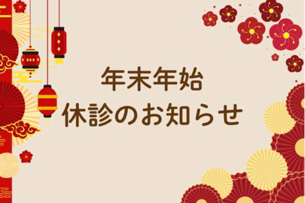 年末年始のお知らせサムネイル