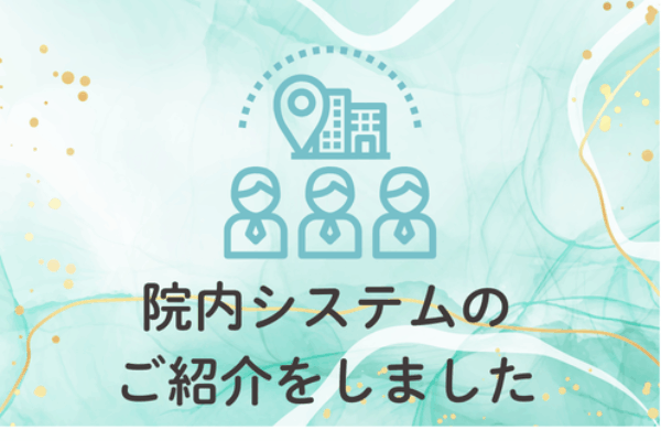 院内システムのご紹介をしましたサムネイル