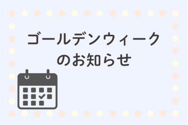 ゴールデンウィークのお知らせサムネイル