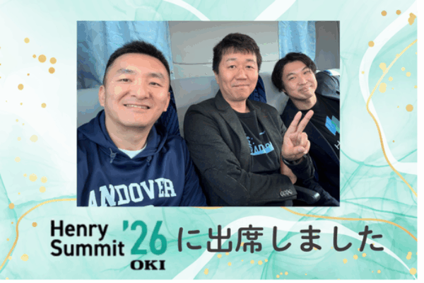 株式会社ヘンリー主催のサミットに出席しましたサムネイル