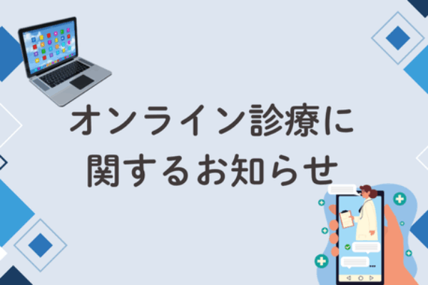 オンライン診療の一時休止についてサムネイル